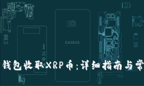 如何使用TP钱包收取XRP币:详细指南与常见问题解答