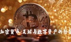巴萨加密货币:足球与数字资产的结合未来