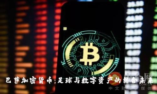 巴萨加密货币:足球与数字资产的结合未来