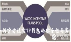 : 如何官方核实TP钱包的安全性与真实性