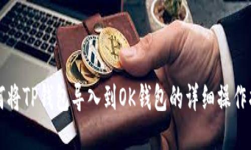 如何将TP钱包导入到OK钱包的详细操作指南