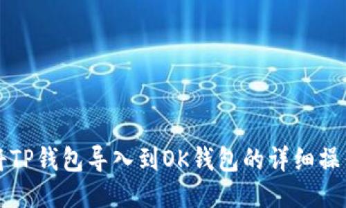 如何将TP钱包导入到OK钱包的详细操作指南