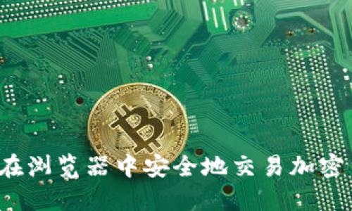 如何在浏览器中安全地交易加密货币?