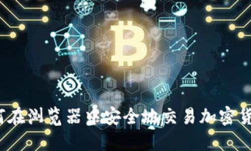 如何在浏览器中安全地交易加密货币?