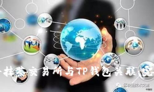 如何将抹茶交易所与TP钱包关联:完整指南