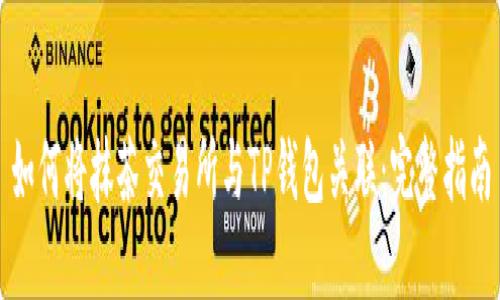 如何将抹茶交易所与TP钱包关联:完整指南