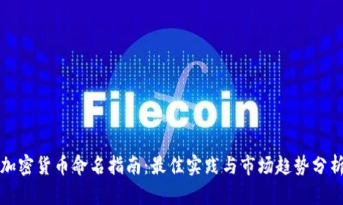 加密货币命名指南:最佳实践与市场趋势分析