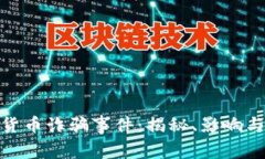 沙特加密货币诈骗事件：揭秘、影响与预防措施