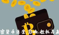 印度加密货币法案：影响、投机与未来发展