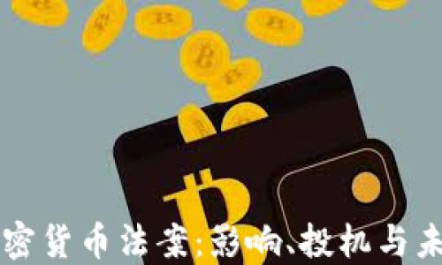印度加密货币法案:影响、投机与未来发展