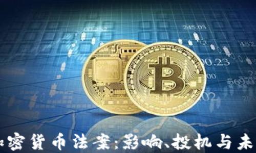 印度加密货币法案:影响、投机与未来发展