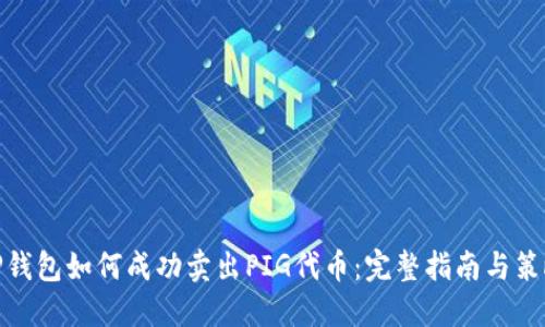TP钱包如何成功卖出PIG代币:完整指南与策略