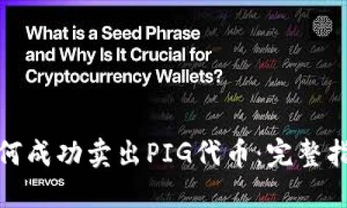 TP钱包如何成功卖出PIG代币:完整指南与策略