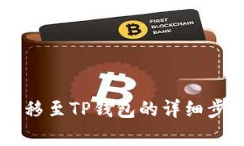 : 火币USDT转移至TP钱包的详细步骤与注意事项