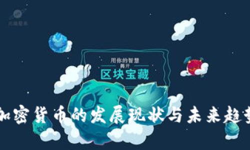 中国加密货币的发展现状与未来趋势分析