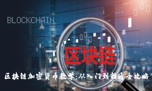 区块链加密货币教学:从入门到精通全攻略