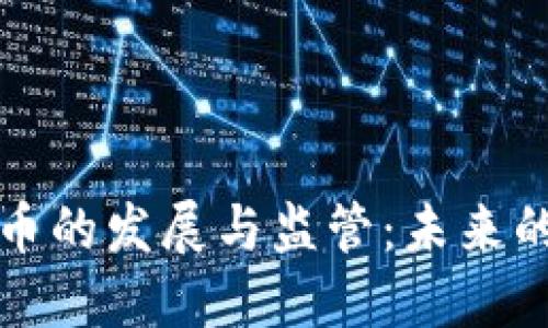 伊朗加密货币的发展与监管:未来的机遇与挑战
