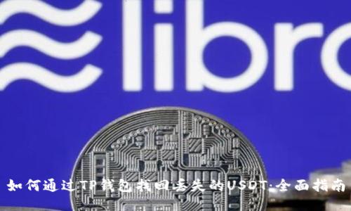 如何通过TP钱包找回丢失的USDT:全面指南