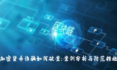 加密货币诈骗如何破案：案例分析与防范措施