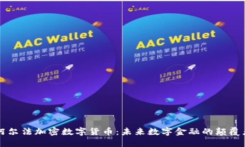 阿尔法加密数字货币:未来数字金融的颠覆者