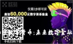 阿尔法加密数字货币：未来数字金融的颠覆者