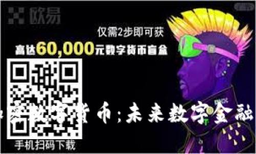 阿尔法加密数字货币:未来数字金融的颠覆者