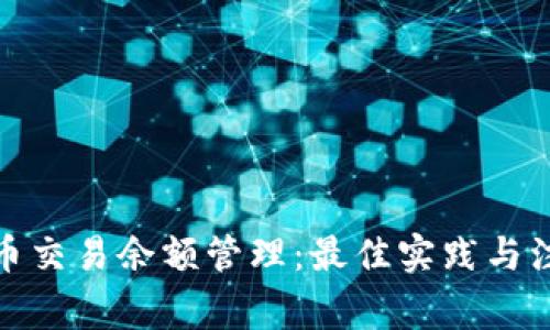 加密货币交易余额管理:最佳实践与注意事项