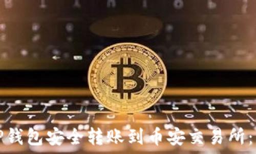 如何从TP钱包安全转账到币安交易所:详细指南