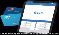   如何从TP钱包安全转账到币安交易所：详细指南