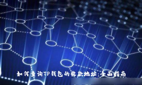 如何查询TP钱包的收款地址:全面指南