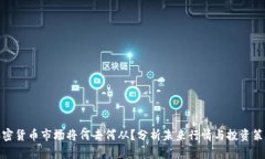加密货币市场将何去何从?分析未来行情与投资