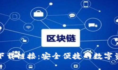 TP钱包苹果下载链接:安全便捷的数字资产管理工具