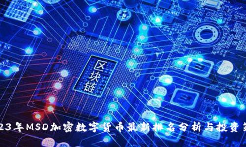 2023年MSD加密数字货币最新排名分析与投资策略