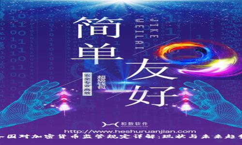 各国对加密货币监管规定详解:现状与未来趋势