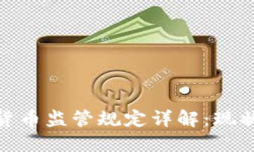 各国对加密货币监管规定详解:现状与未来趋势