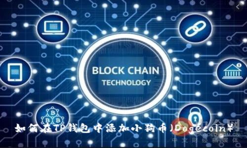 如何在TP钱包中添加小狗币(Dogecoin)