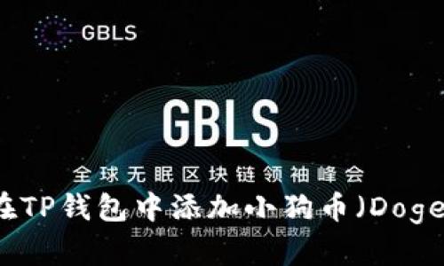 如何在TP钱包中添加小狗币(Dogecoin)