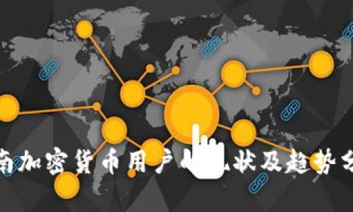 越南加密货币用户的现状及趋势分析