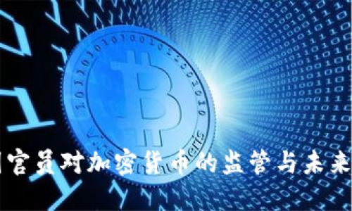 美国官员对加密货币的监管与未来展望