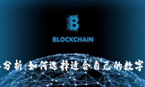 TP钱包的利弊分析:如何选择适合自己的数字资产管理工具