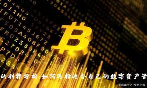 TP钱包的利弊分析:如何选择适合自己的数字资产管理工具
