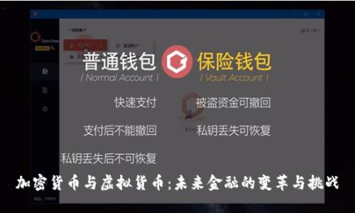 加密货币与虚拟货币:未来金融的变革与挑战