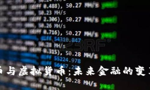 加密货币与虚拟货币:未来金融的变革与挑战