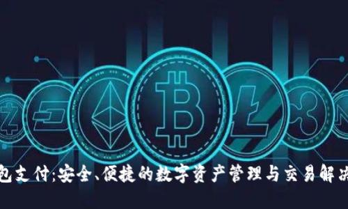 TP钱包支付:安全、便捷的数字资产管理与交易解决方案