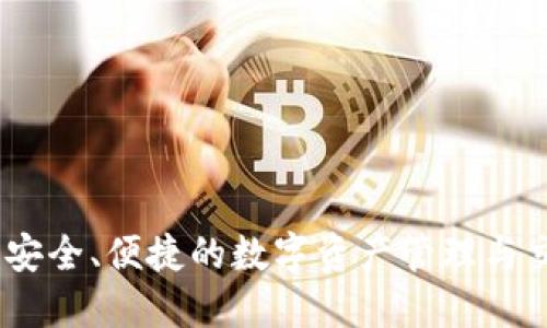 TP钱包支付:安全、便捷的数字资产管理与交易解决方案