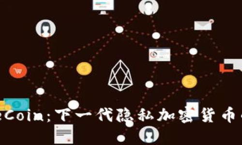MobileCoin:下一代隐私加密货币的崛起