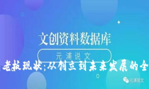 TP钱包老板现状:从创立到未来发展的全面解析