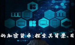 伊朗发行的加密货币：探索其背景、目的与影响