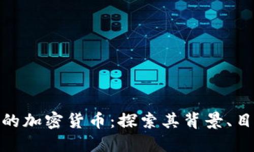 伊朗发行的加密货币:探索其背景、目的与影响