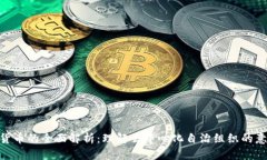 DAO加密货币的全面解析：理解去中心化自治组织